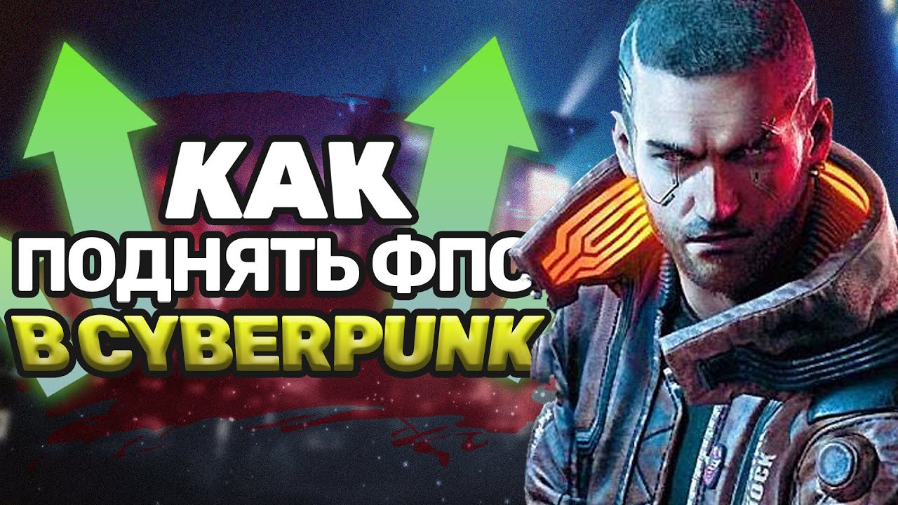 FIX Cyberpunk 2077 проблемы со сбоями производительности на ПК