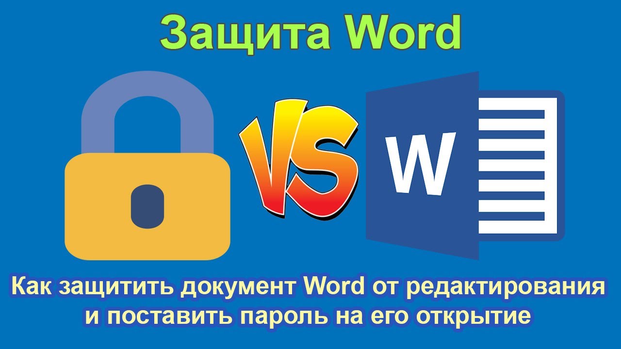 Защита word