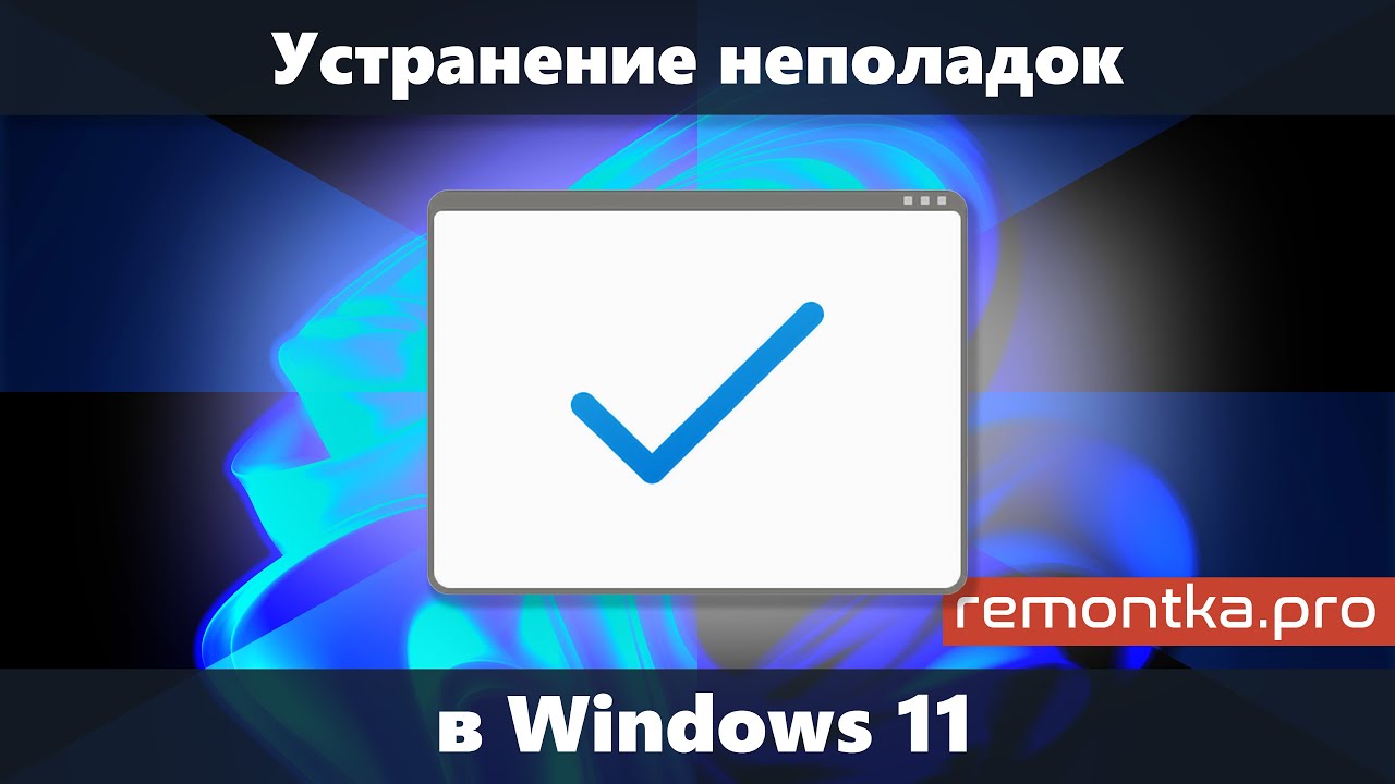Как устранить проблемы с оборудованием и устройствами Windows с помощью встроенного средства устранения неполадок
