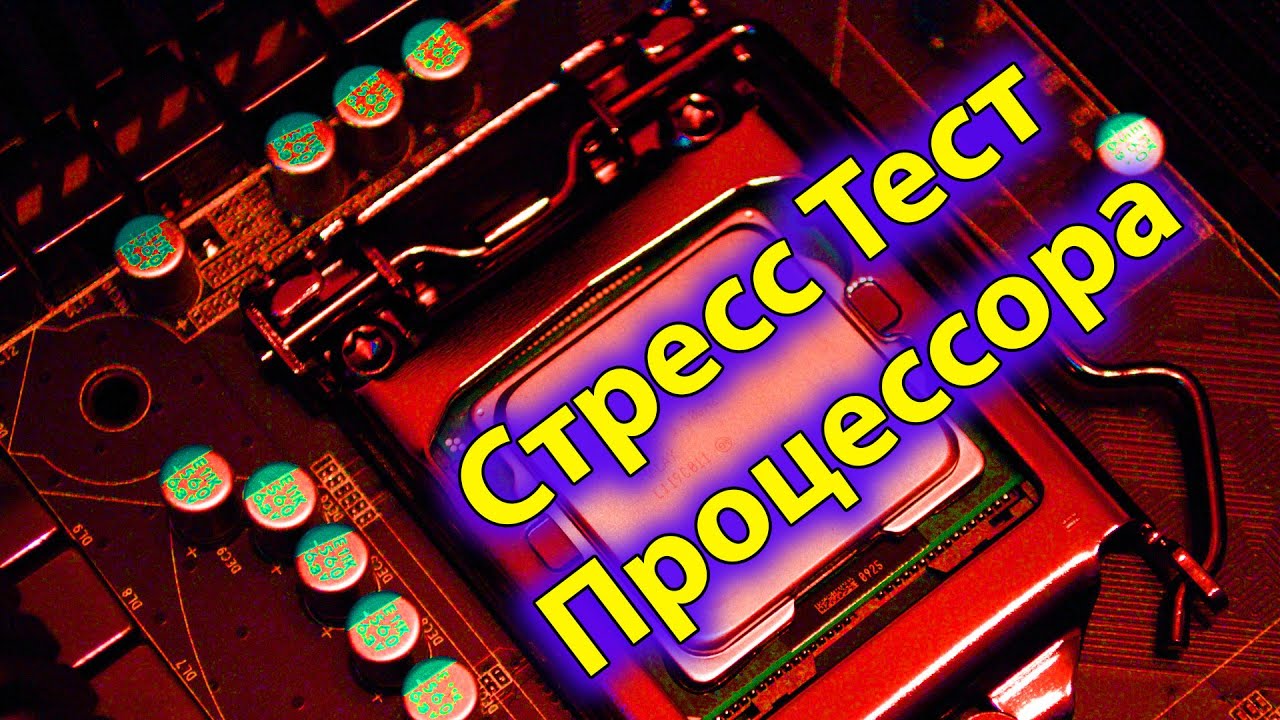 Стресс-тест процессора для определения производительности вашего компьютера
