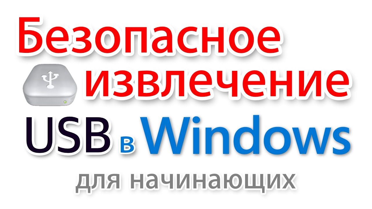 Как безопасно извлечь USB в Windows 10