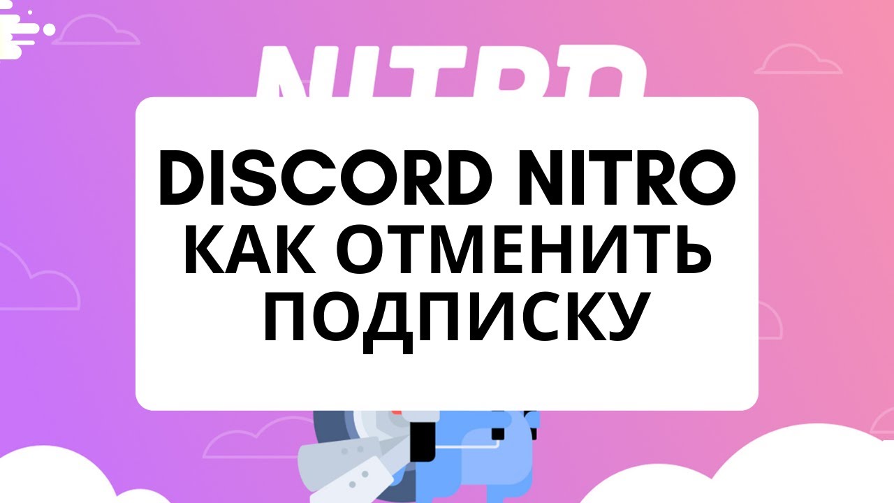 Как отменить Discord Nitro
