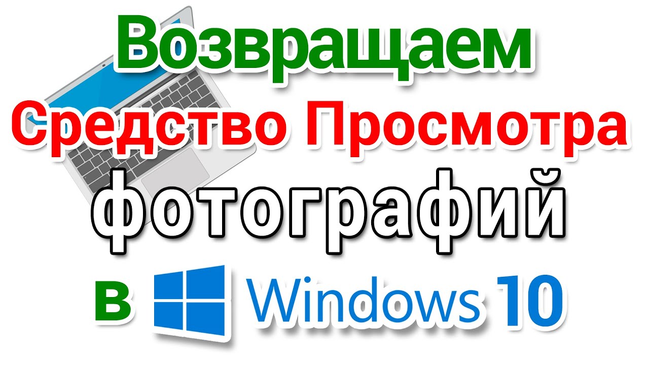 Как восстановить средство просмотра фотографий Windows в Windows 10