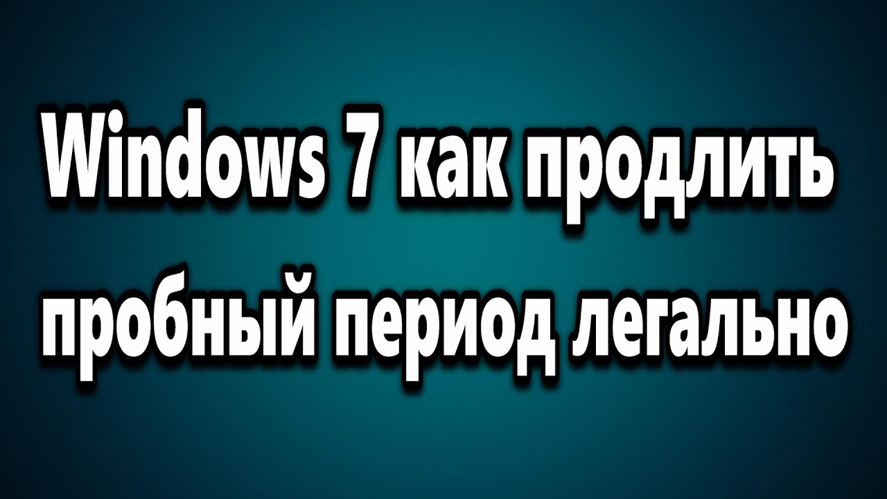 Как продлить пробный период Windows 7, 8.1 и Windows 10 на один год