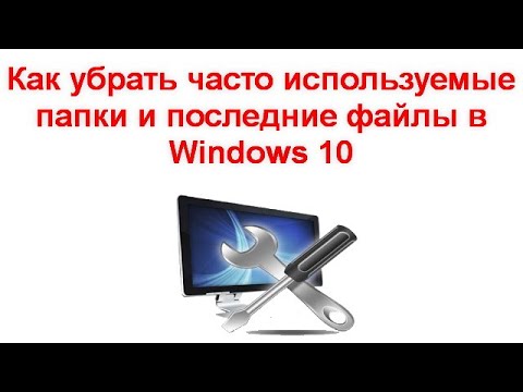 Как скрыть или отключить недавние файлы и папки в проводнике файлов в Windows 10