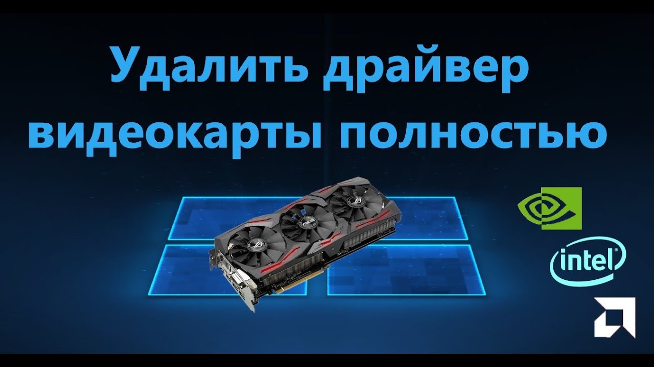 Как полностью удалить графические драйверы в Windows 10