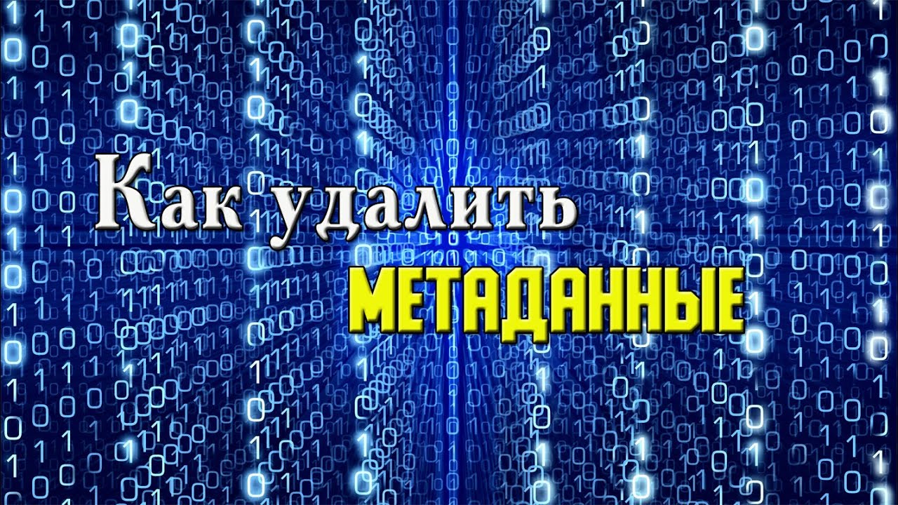 Удалить метаданные с картинки онлайн