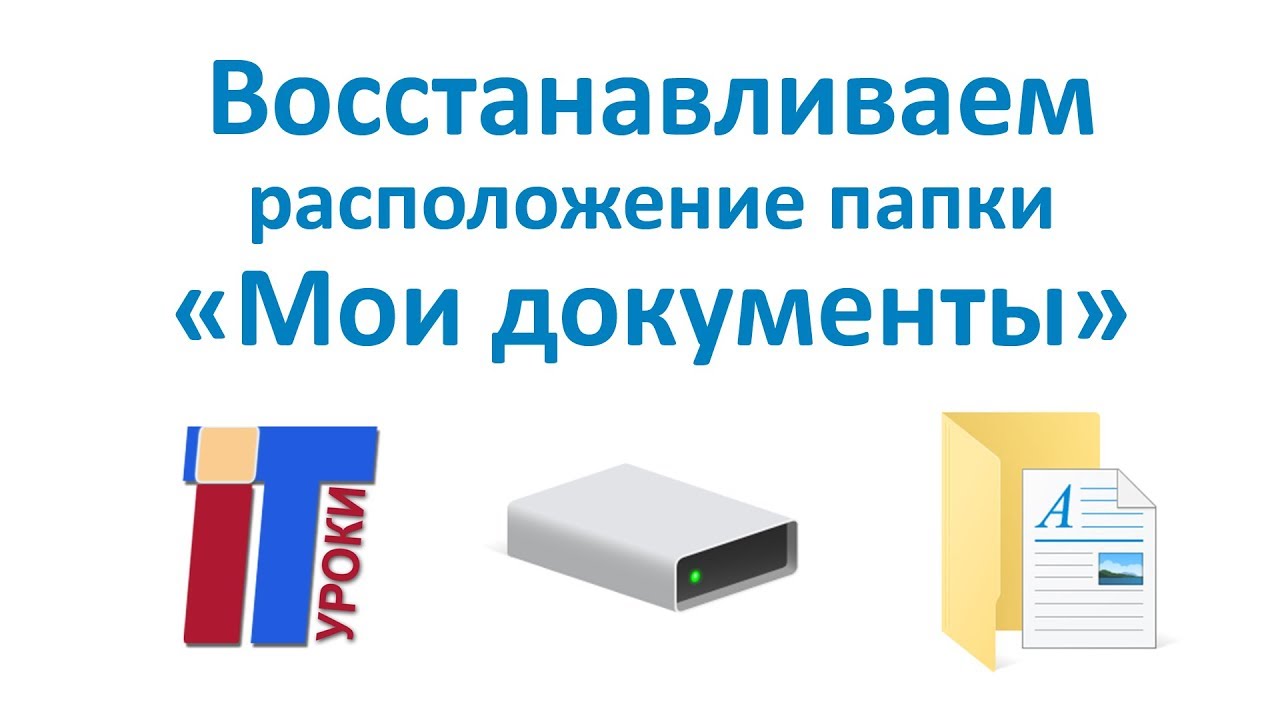 Как изменить и восстановить значок папки Документы в Windows 10