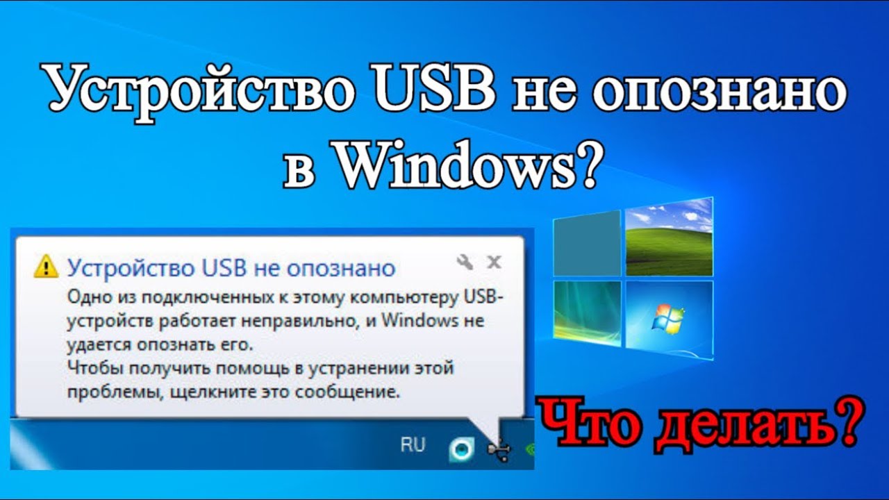 Usb не опознано. Устройство USB не опознано Windows 7. Устройство USB не опознано что делать Windows 7. Юсб устройство не опознано что делать виндовс 10.