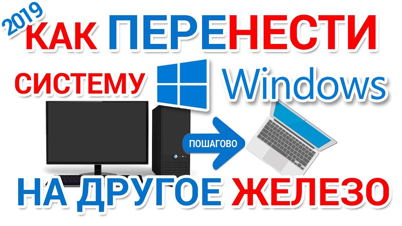 Как переместить/перенести установку Windows на другой компьютер