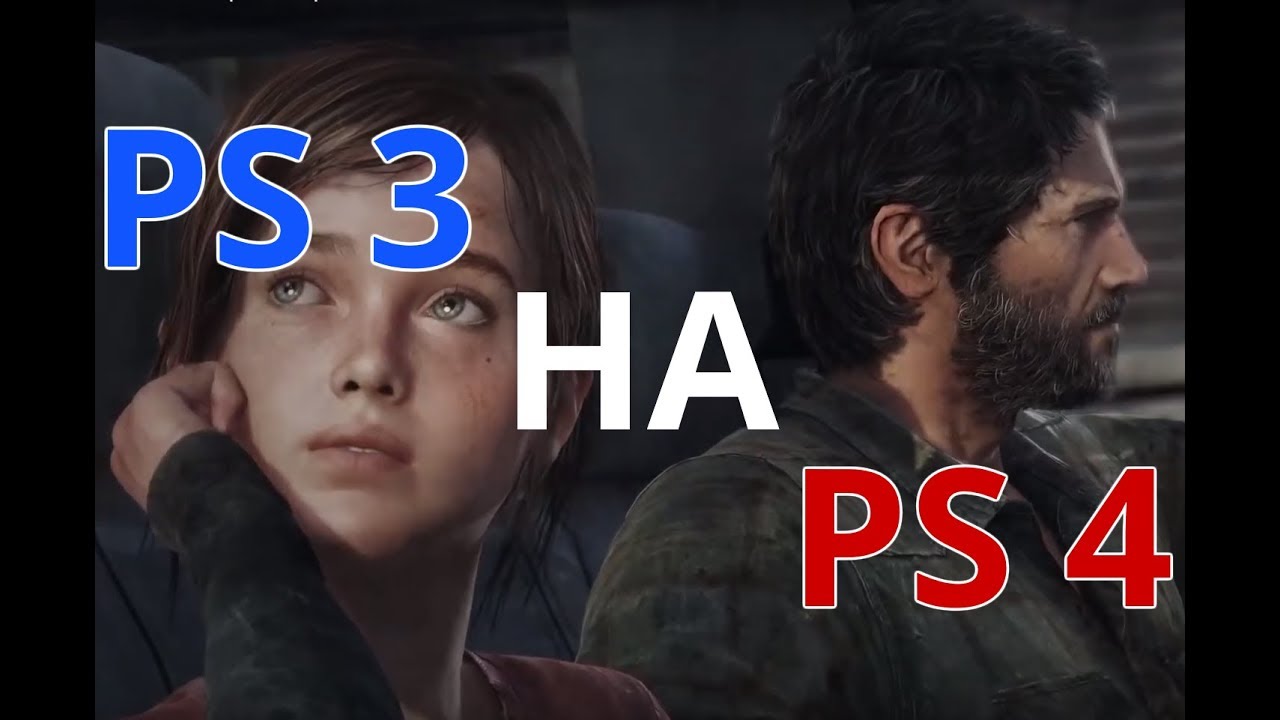 Как играть в игры PS3 на PS4?