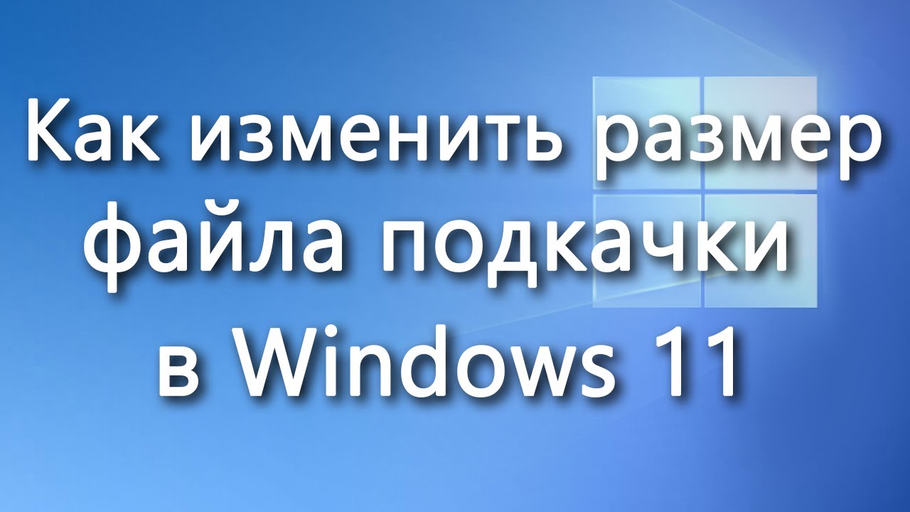 Как увеличить виртуальную память в Windows 11/10?