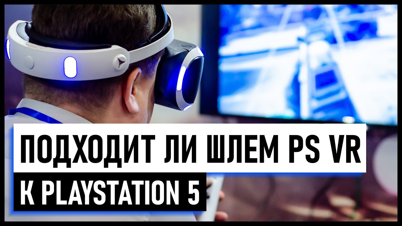 Работает ли гарнитура VR с PS5
