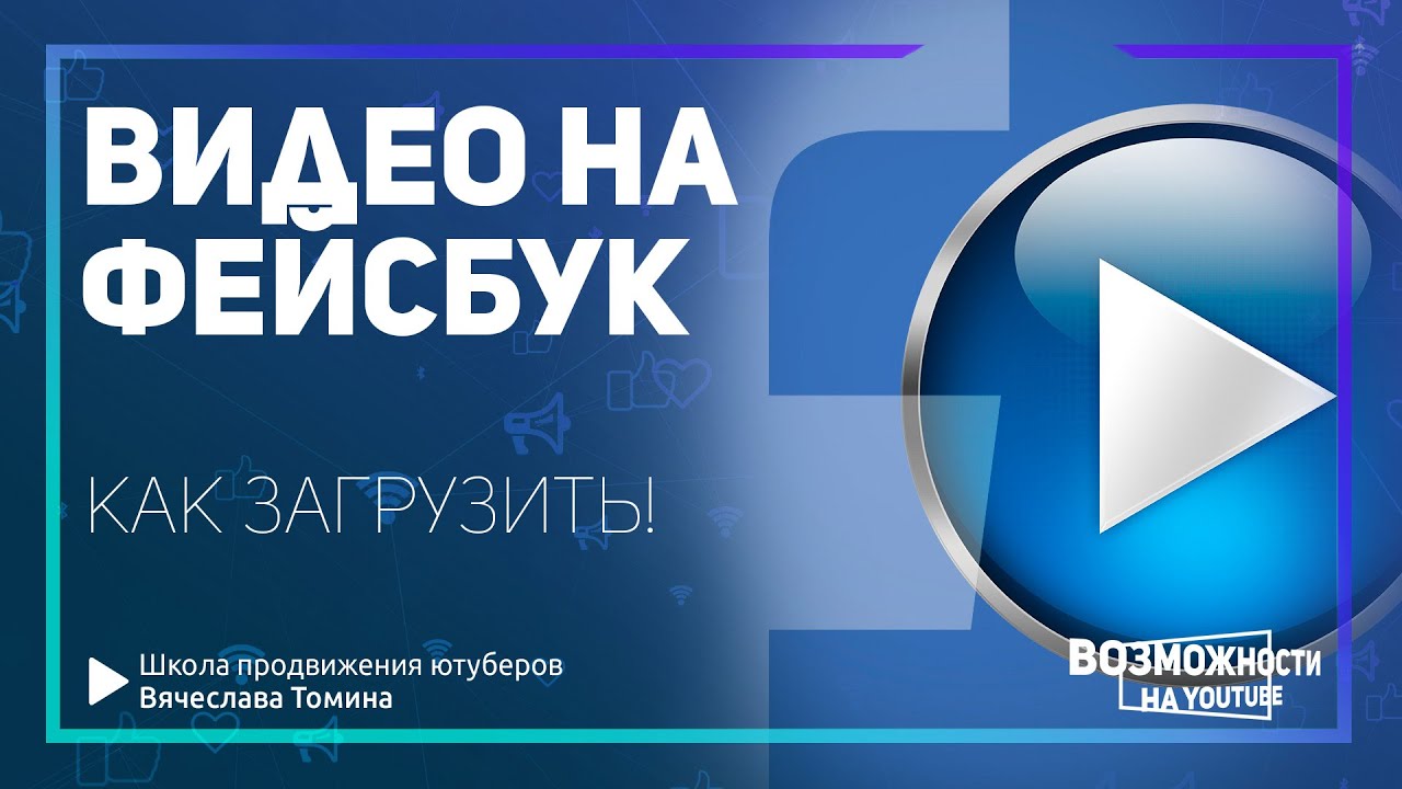 5 способов загрузить видео с Facebook на свой компьютер
